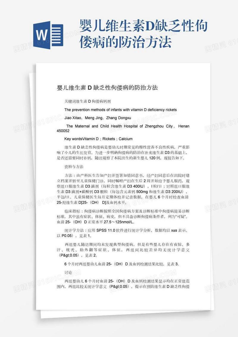 婴儿维生素D缺乏性佝偻病的防治方法