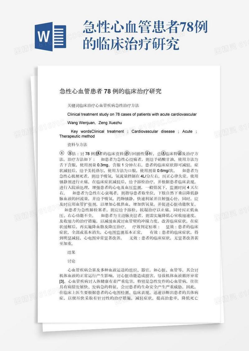 急性心血管患者78例的临床治疗研究