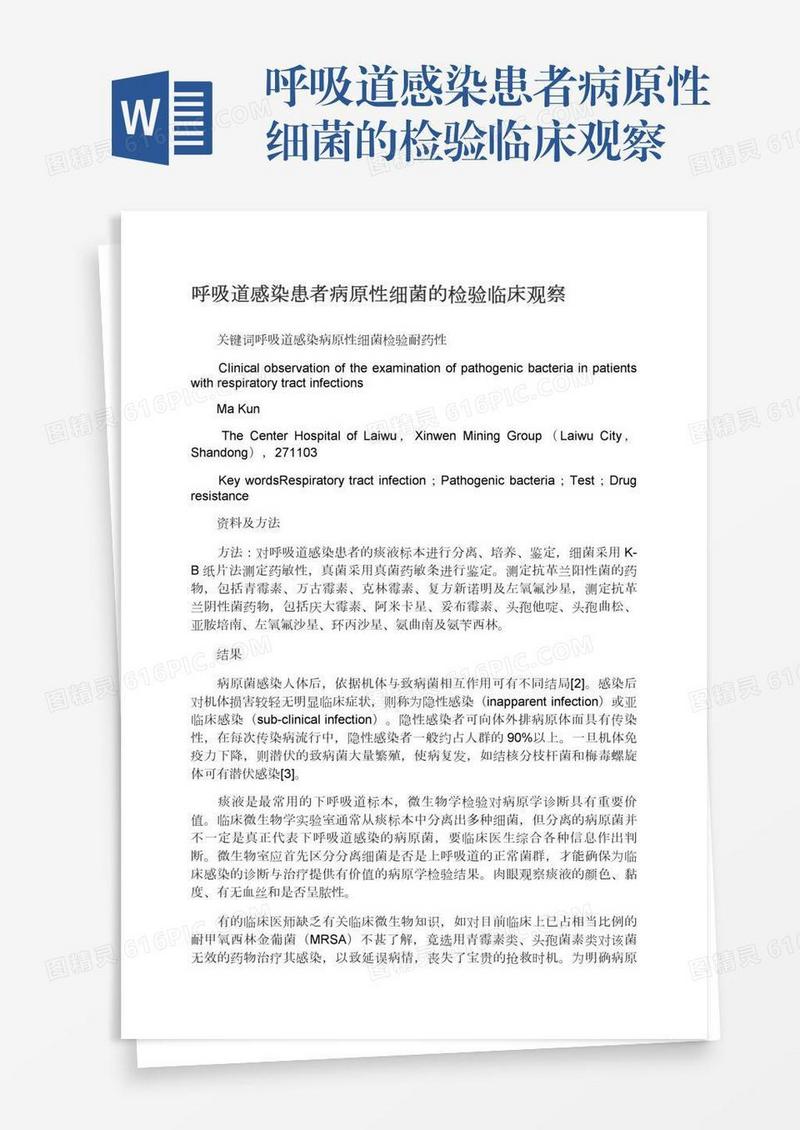 呼吸道感染患者病原性细菌的检验临床观察