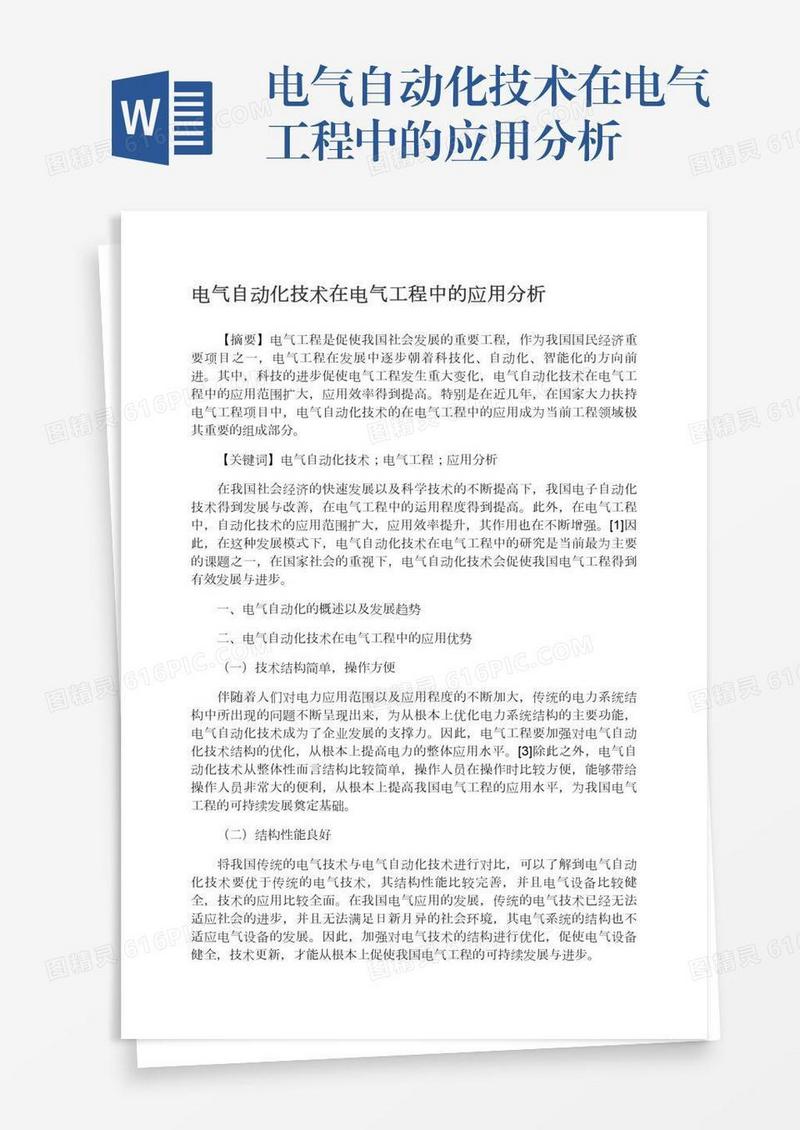 电气自动化技术在电气工程中的应用分析