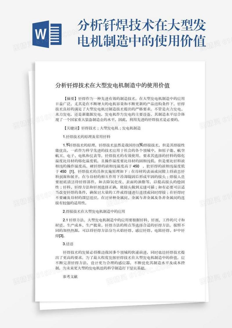 分析钎焊技术在大型发电机制造中的使用价值