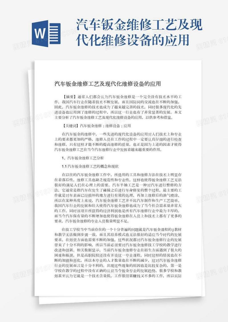 汽车钣金维修工艺及现代化维修设备的应用
