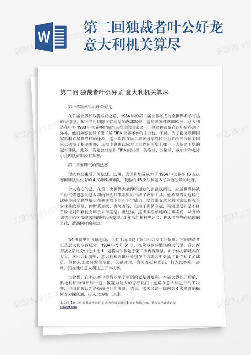 第二回独裁者叶公好龙意大利机关算尽