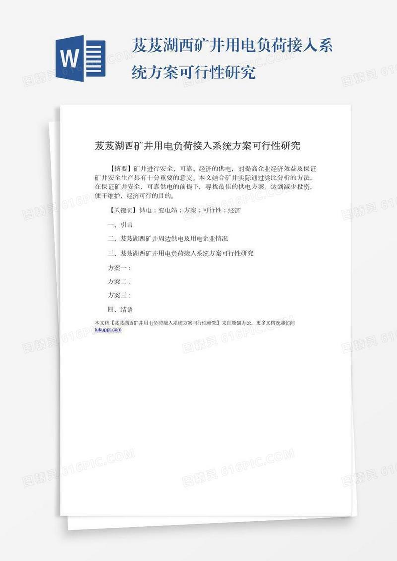 芨芨湖西矿井用电负荷接入系统方案可行性研究