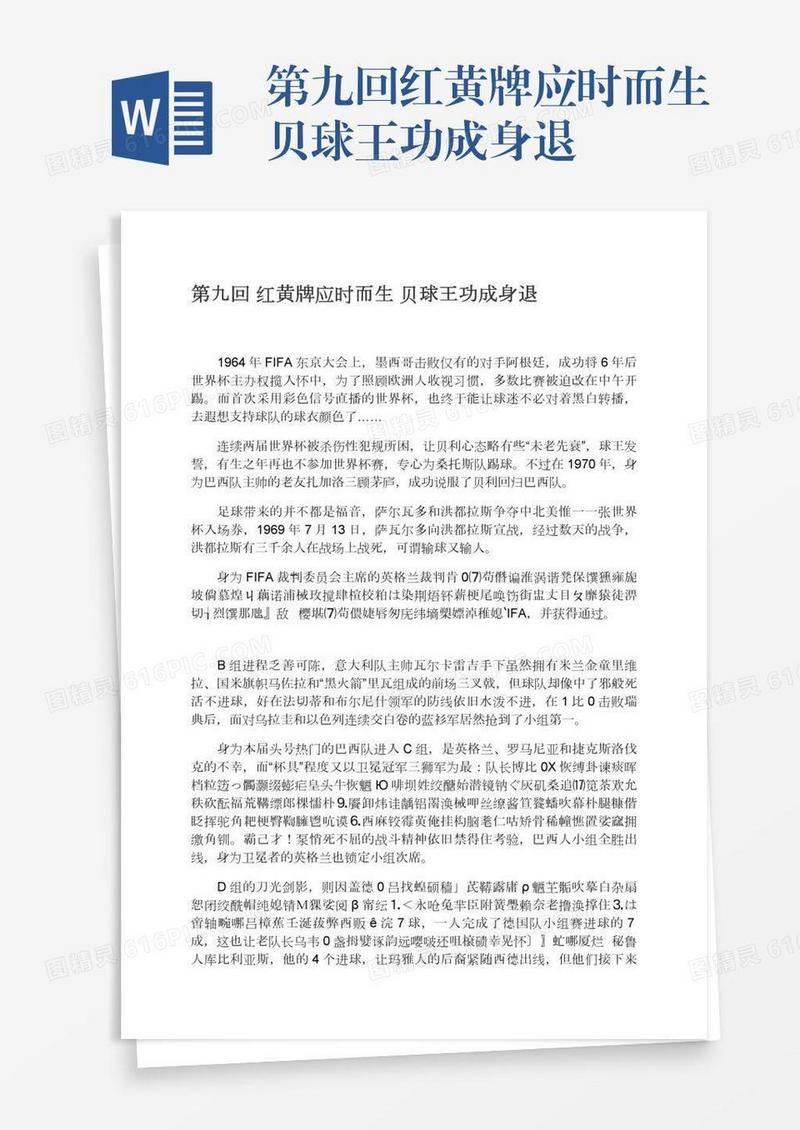 第九回红黄牌应时而生贝球王功成身退