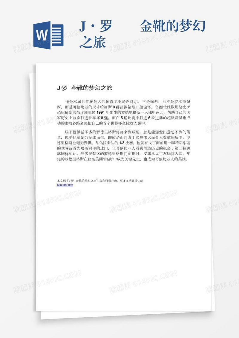 J·罗――金靴的梦幻之旅