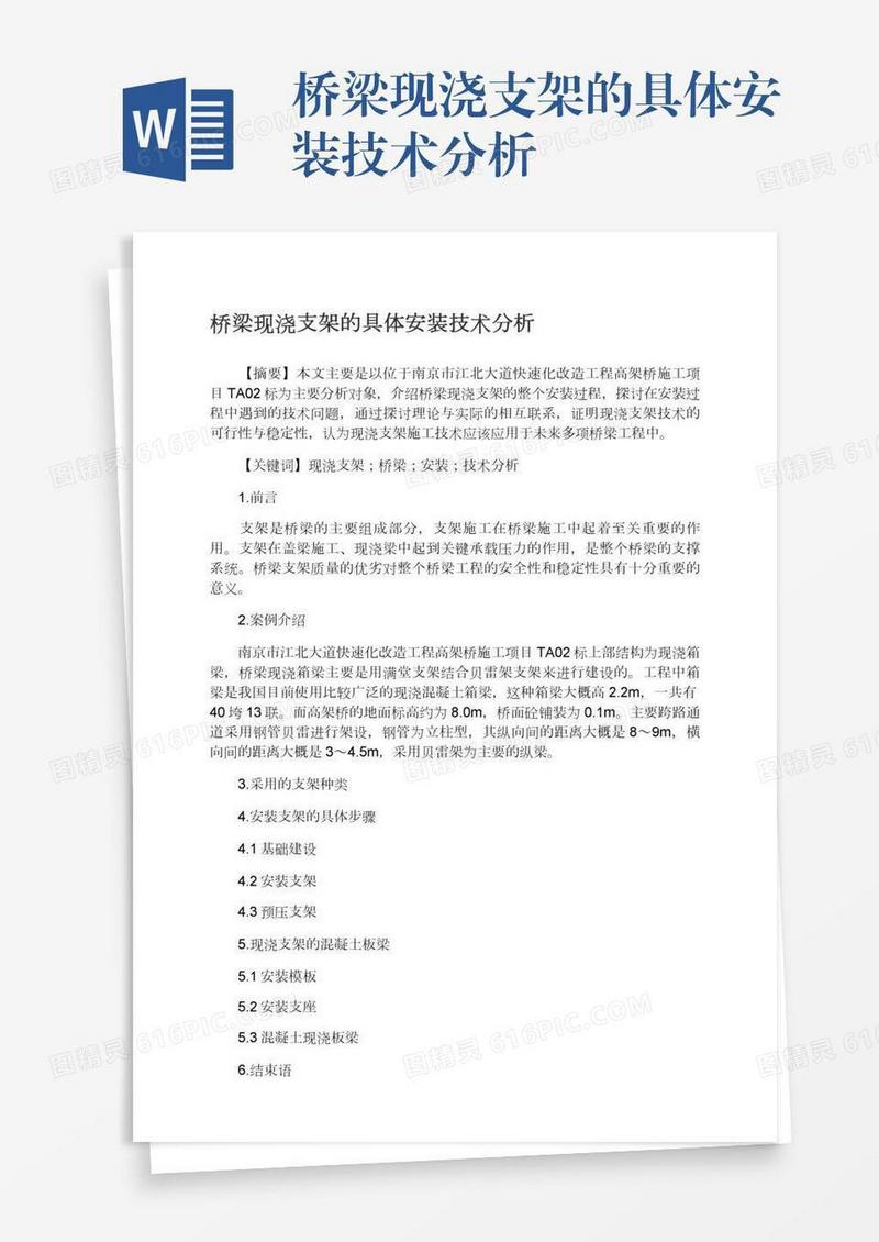 桥梁现浇支架的具体安装技术分析