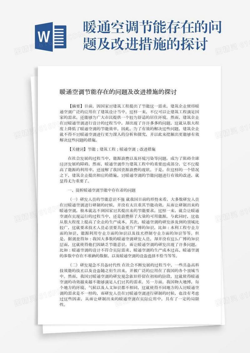 暖通空调节能存在的问题及改进措施的探讨