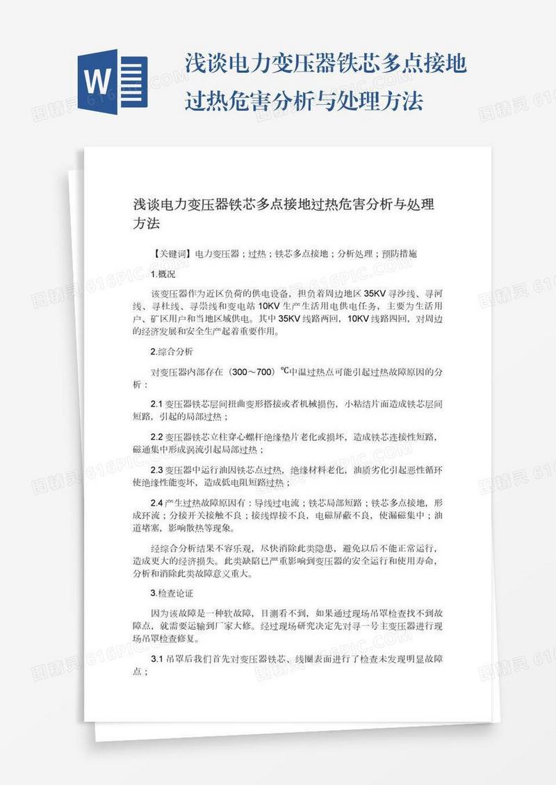 浅谈电力变压器铁芯多点接地过热危害分析与处理方法