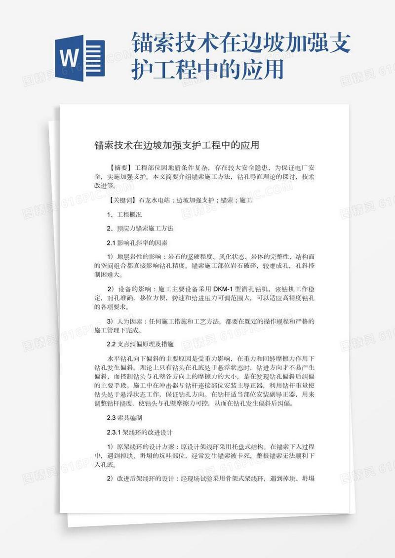 锚索技术在边坡加强支护工程中的应用
