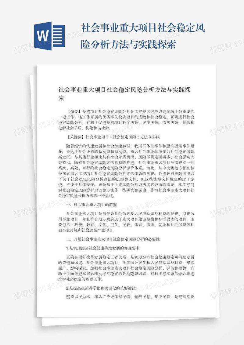社会事业重大项目社会稳定风险分析方法与实践探索