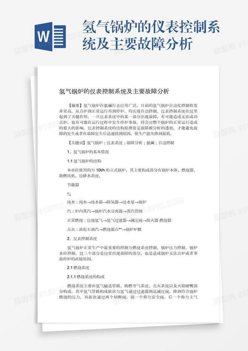 氢气锅炉的仪表控制系统及主要故障分析