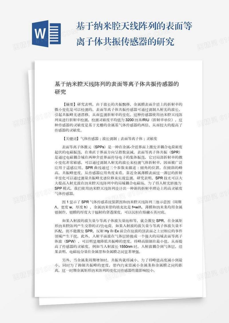 基于纳米腔天线阵列的表面等离子体共振传感器的研究