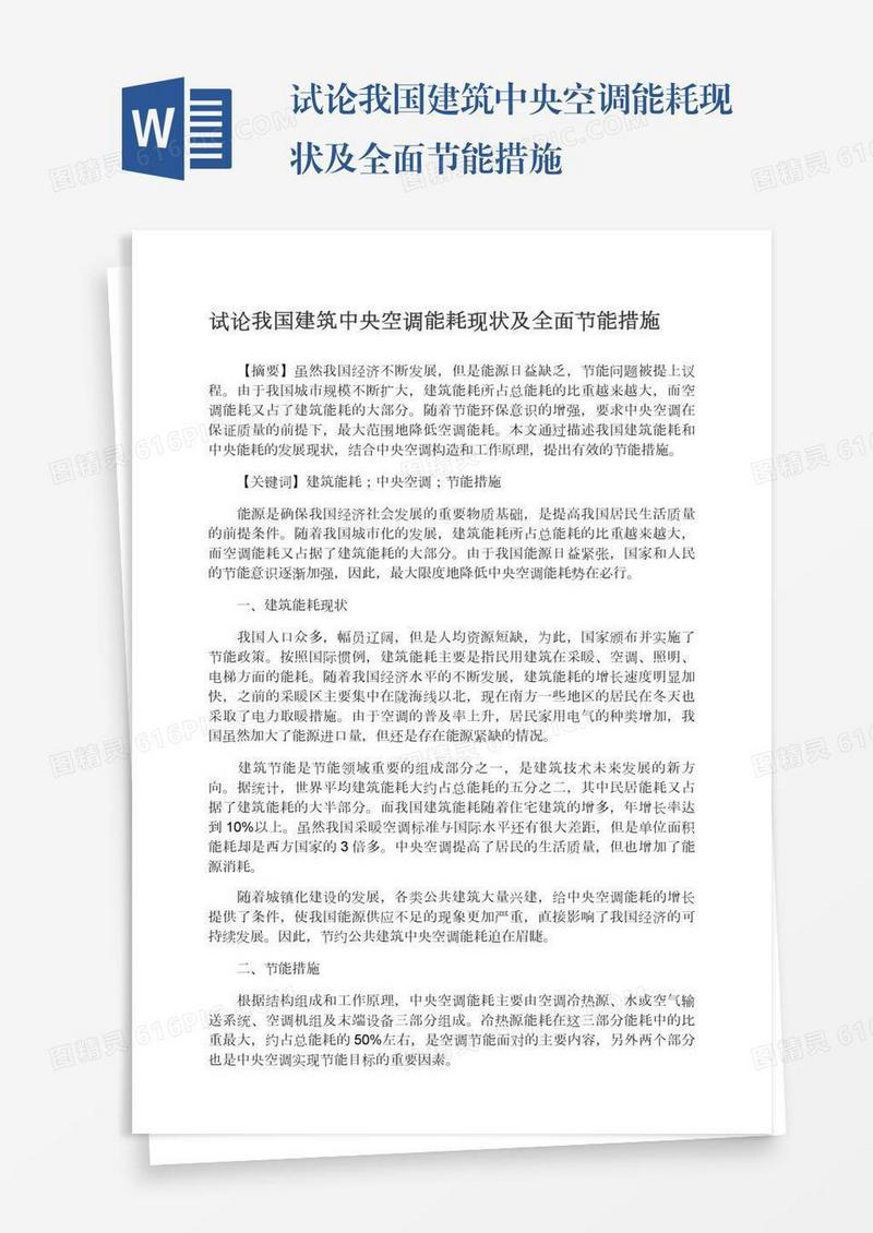 试论我国建筑中央空调能耗现状及全面节能措施