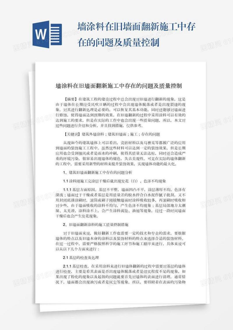 墙涂料在旧墙面翻新施工中存在的问题及质量控制
