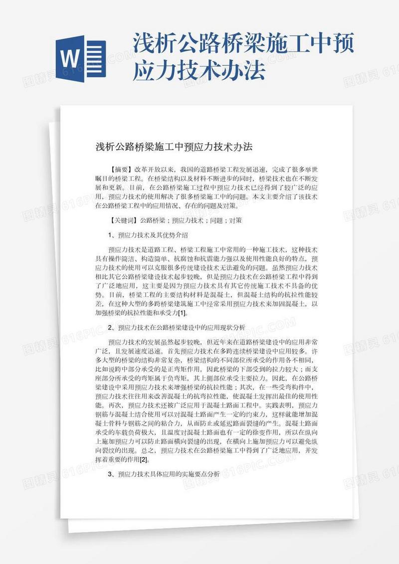 浅析公路桥梁施工中预应力技术办法