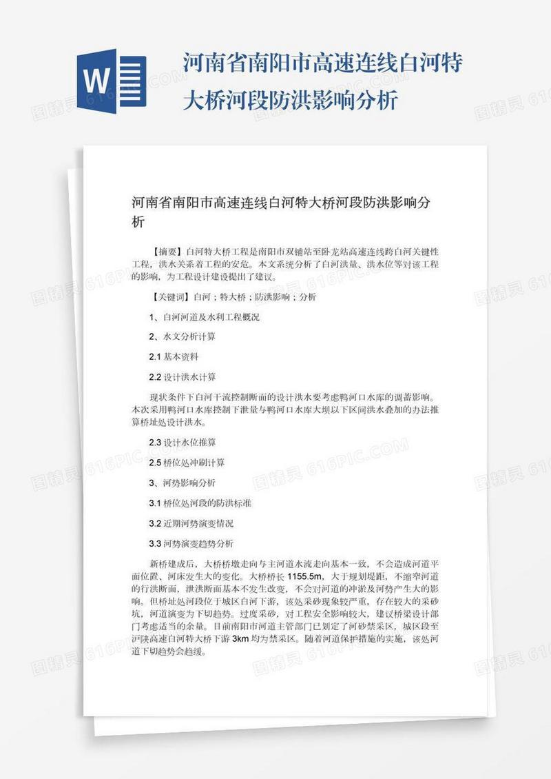 河南省南阳市高速连线白河特大桥河段防洪影响分析