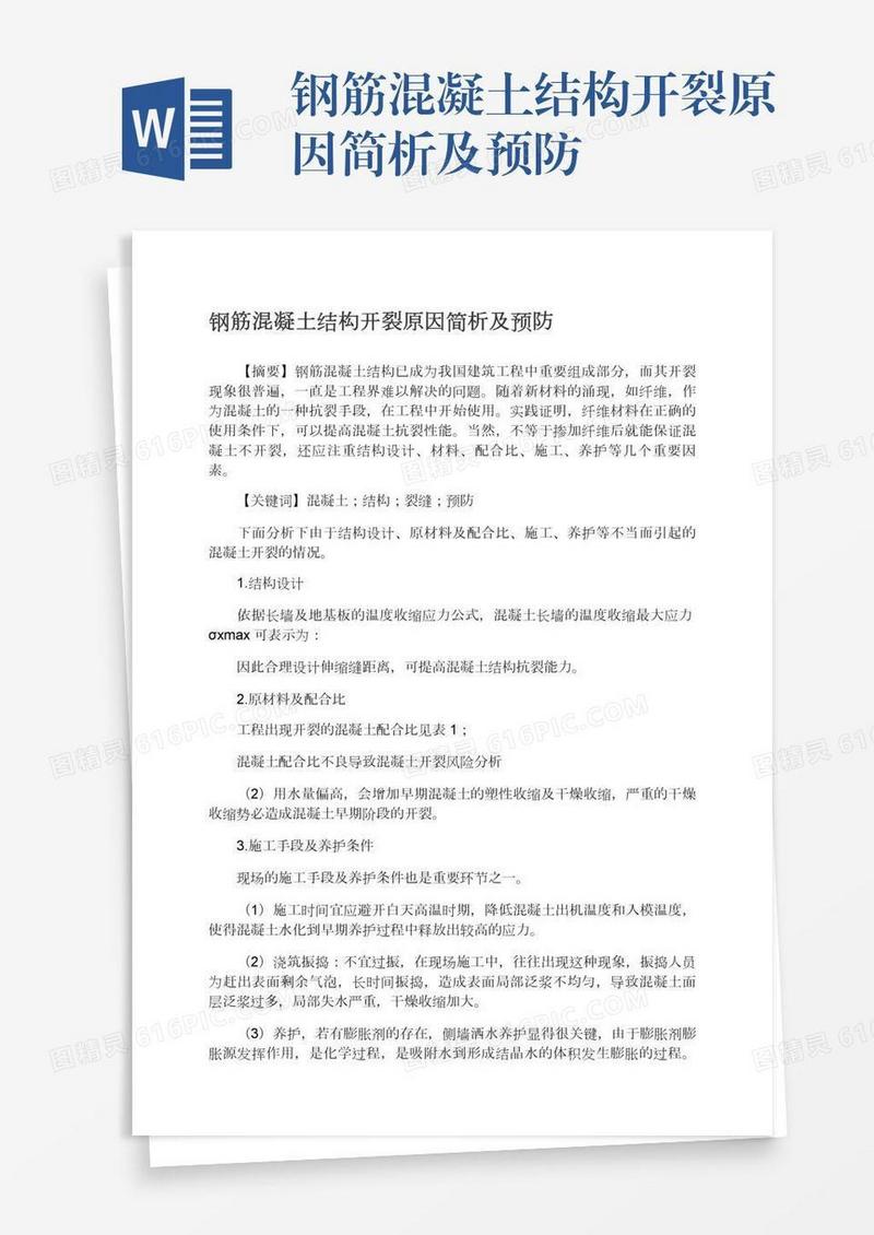 钢筋混凝土结构开裂原因简析及预防