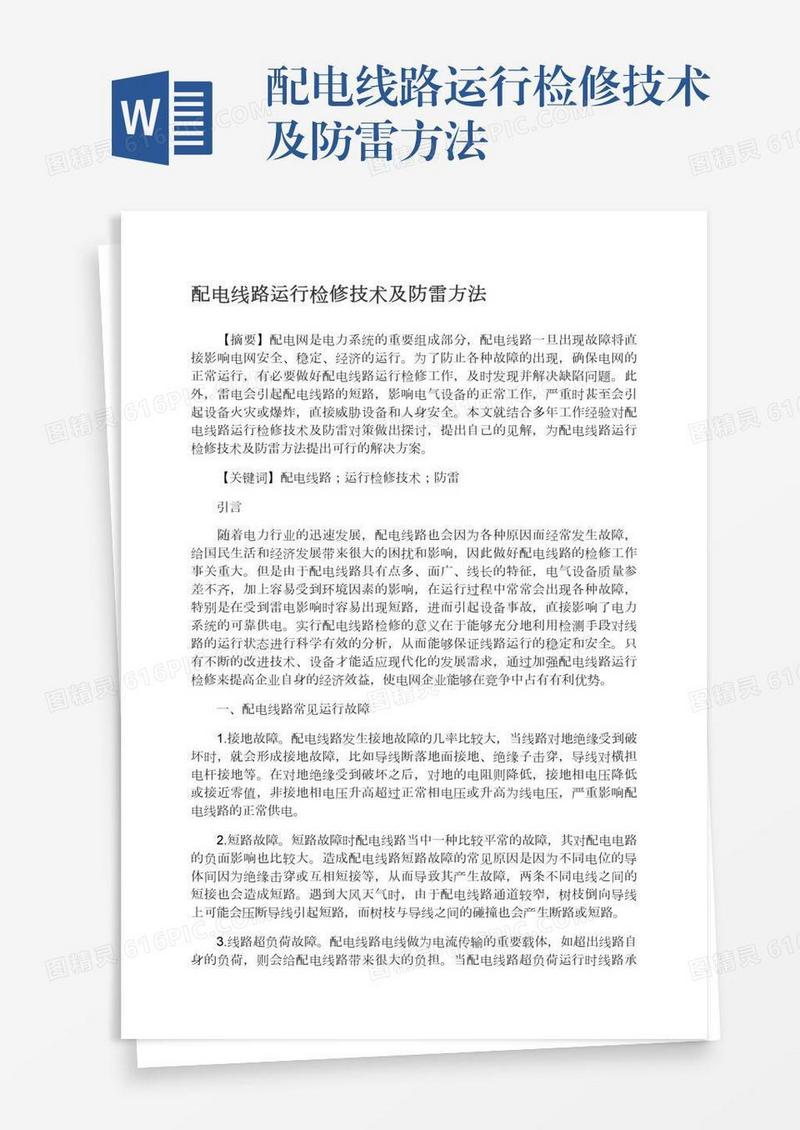 配电线路运行检修技术及防雷方法