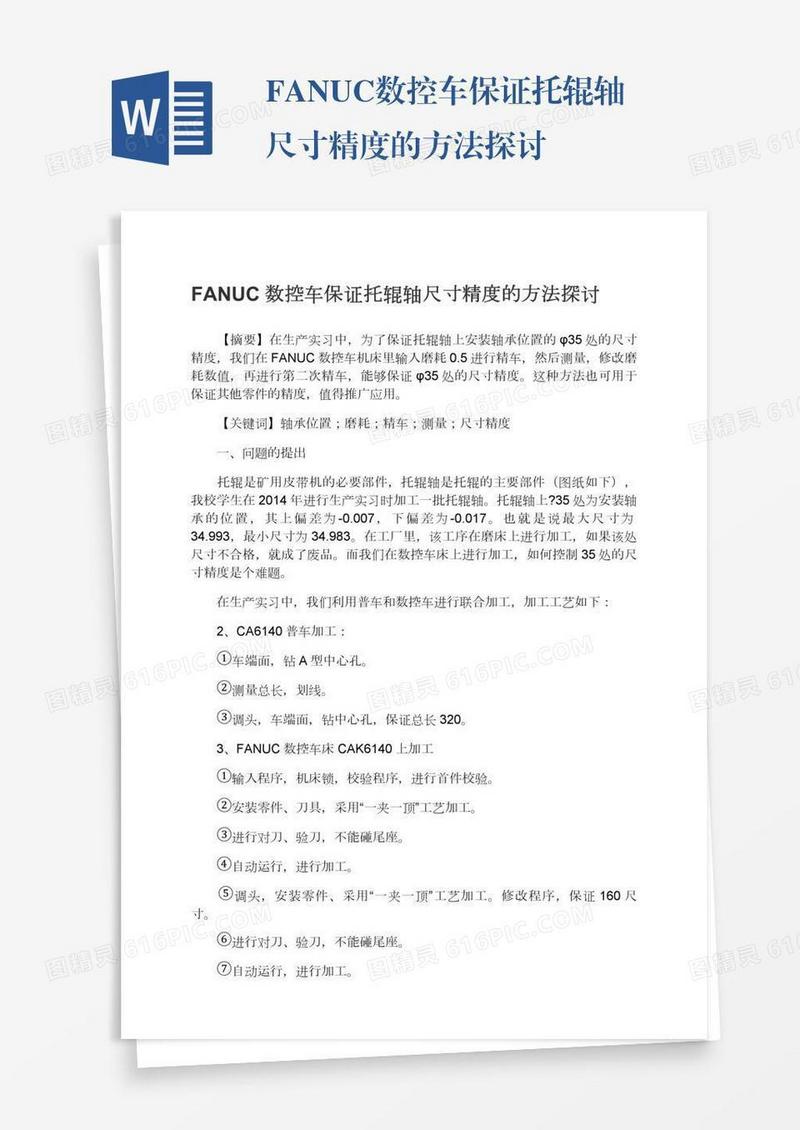 FANUC数控车保证托辊轴尺寸精度的方法探讨