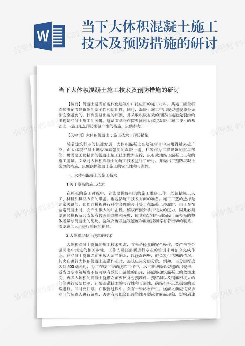 当下大体积混凝土施工技术及预防措施的研讨