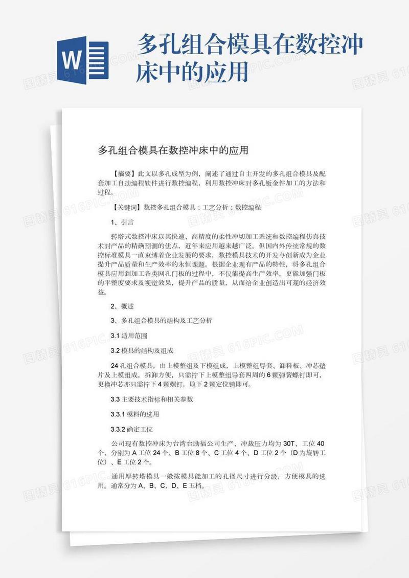 多孔组合模具在数控冲床中的应用