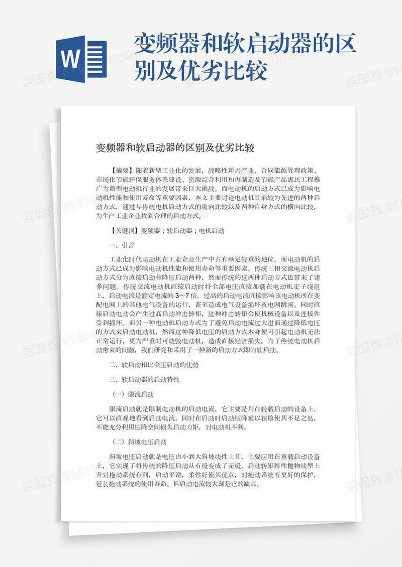 变频器和软启动器的区别及优劣比较