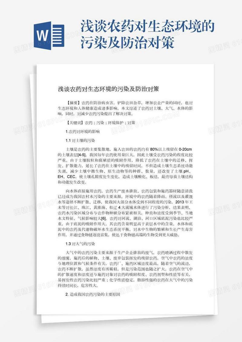 浅谈农药对生态环境的污染及防治对策