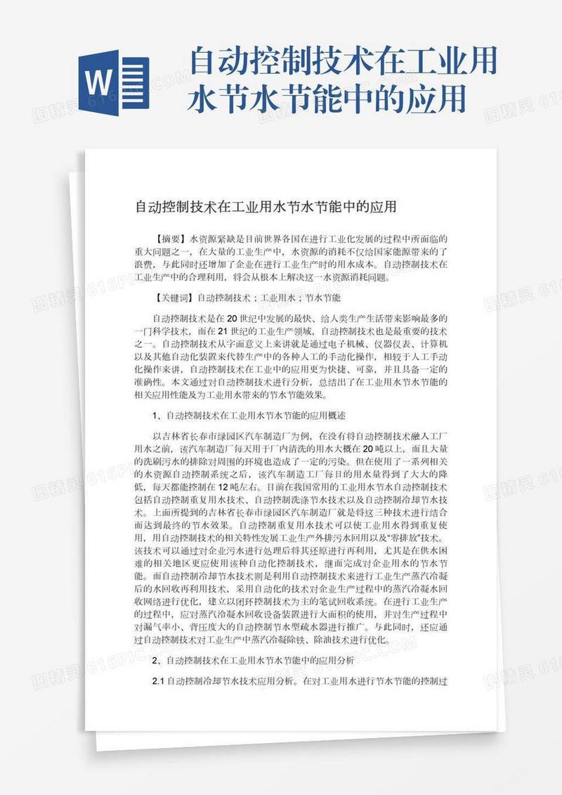 自动控制技术在工业用水节水节能中的应用
