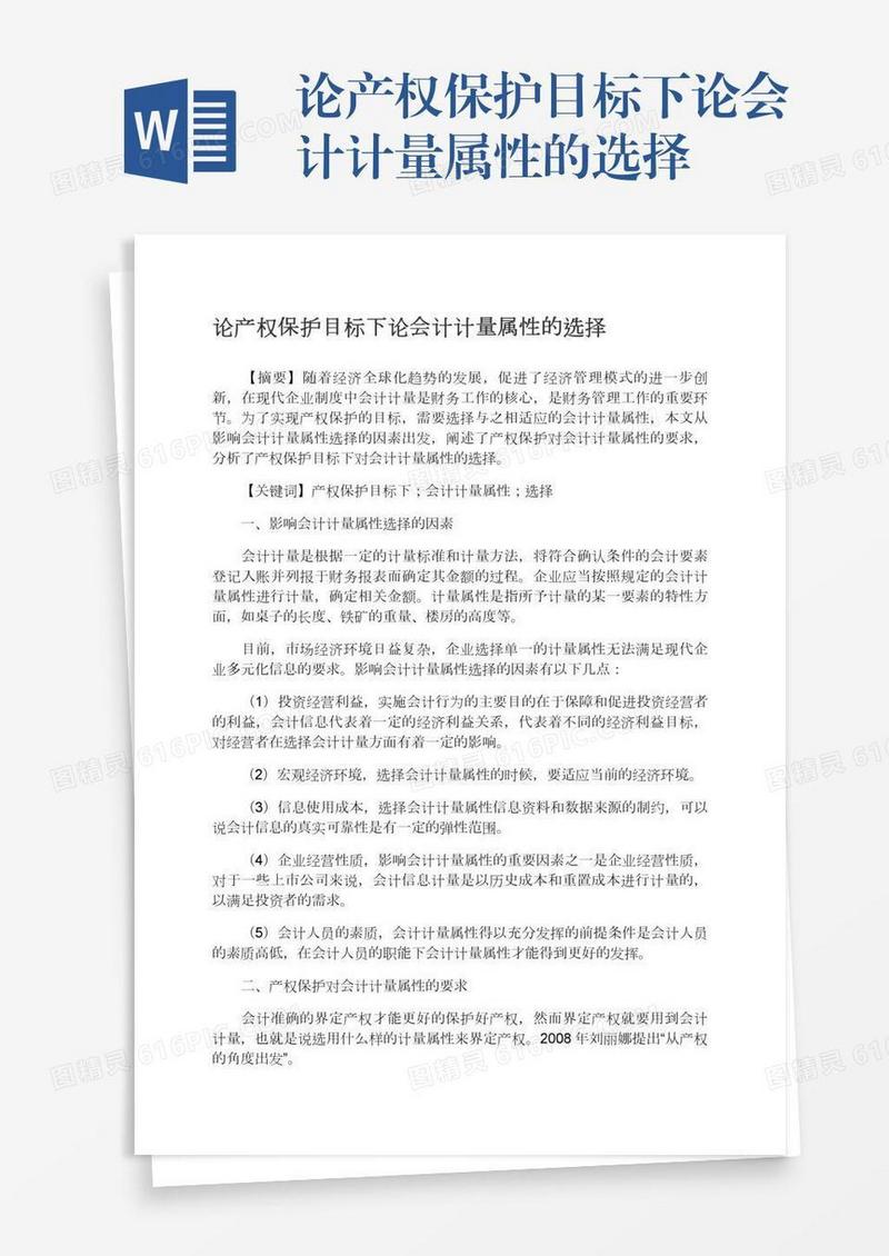 论产权保护目标下论会计计量属性的选择