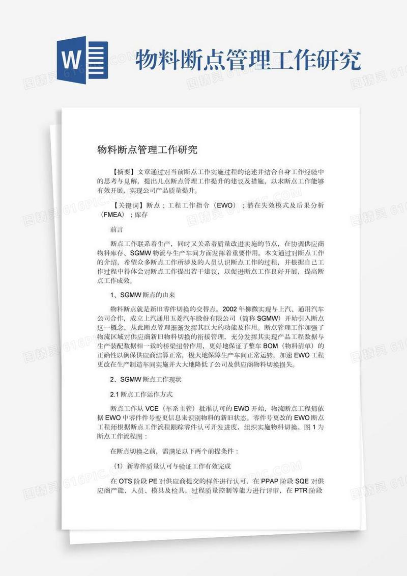 物料断点管理工作研究