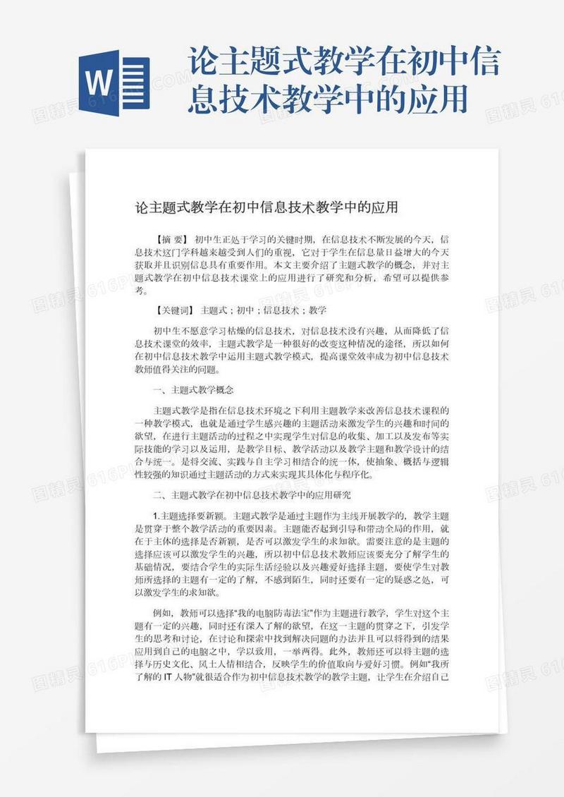 论主题式教学在初中信息技术教学中的应用
