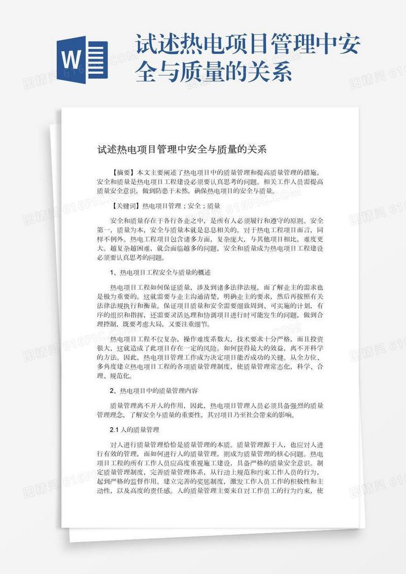 试述热电项目管理中安全与质量的关系