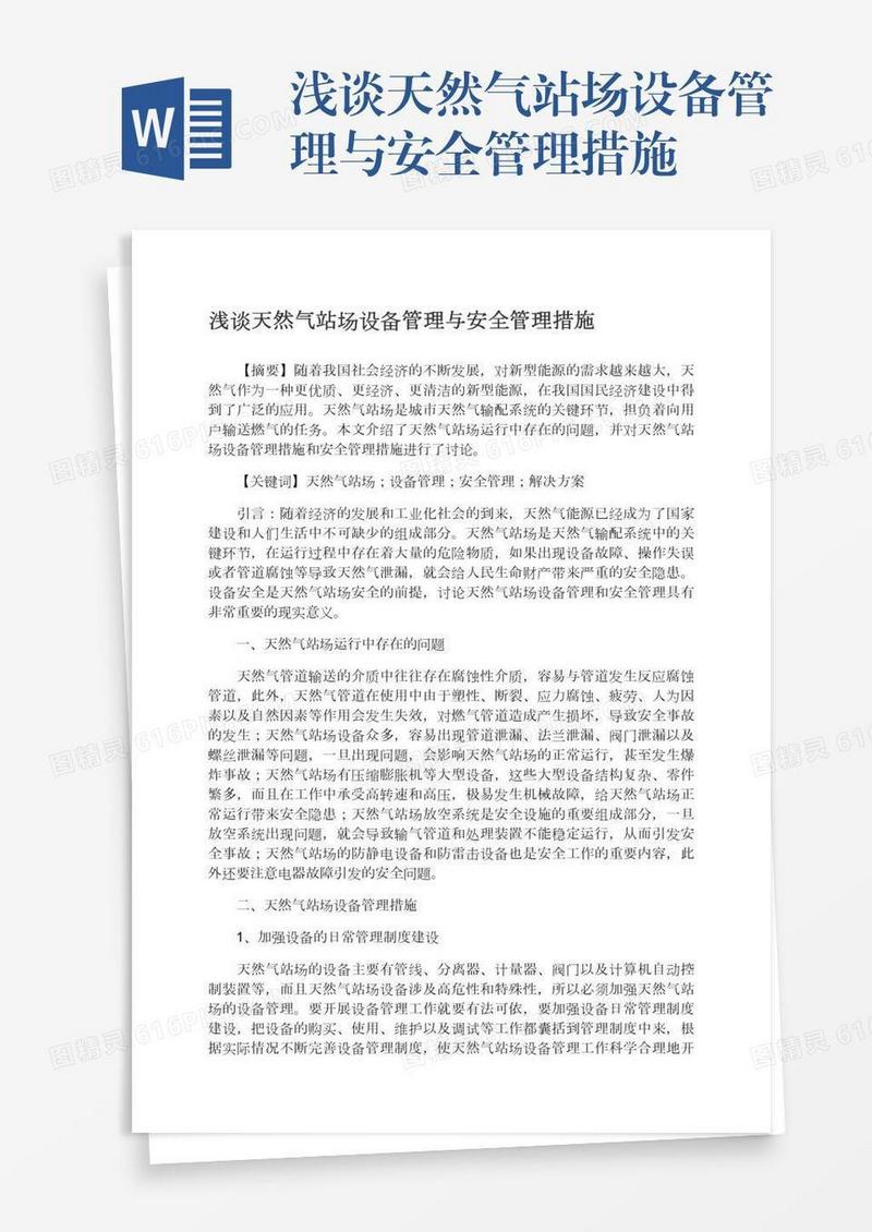 浅谈天然气站场设备管理与安全管理措施