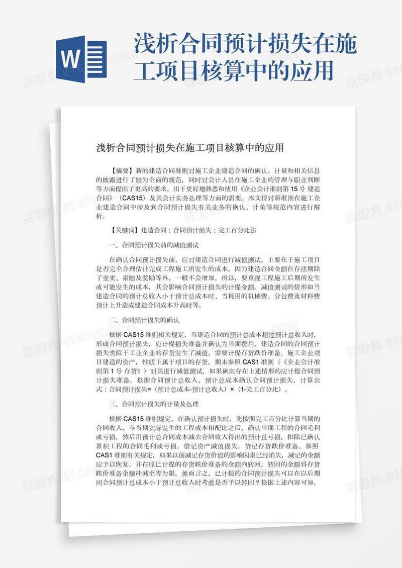 浅析合同预计损失在施工项目核算中的应用