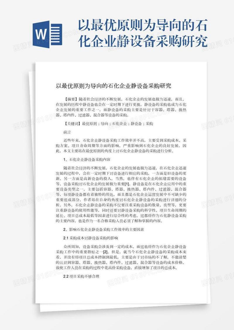 以最优原则为导向的石化企业静设备采购研究