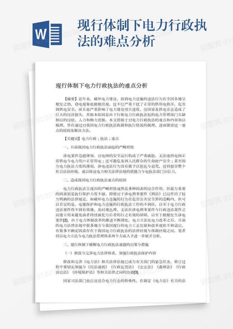 现行体制下电力行政执法的难点分析