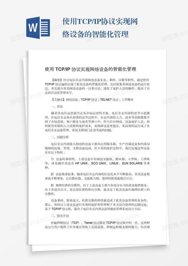 使用TCP/IP协议实现网络设备的智能化管理