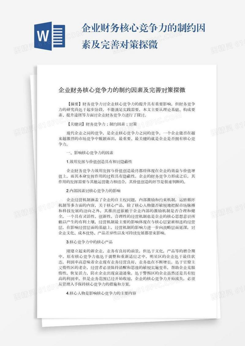 企业财务核心竞争力的制约因素及完善对策探微