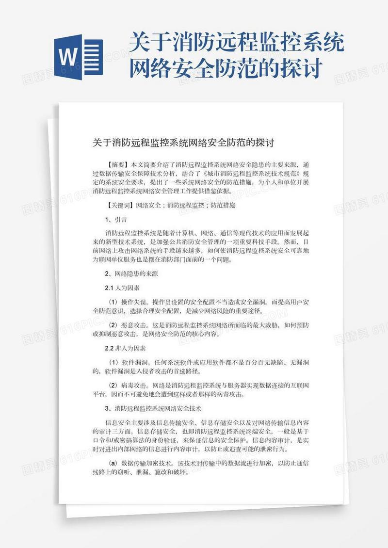 关于消防远程监控系统网络安全防范的探讨