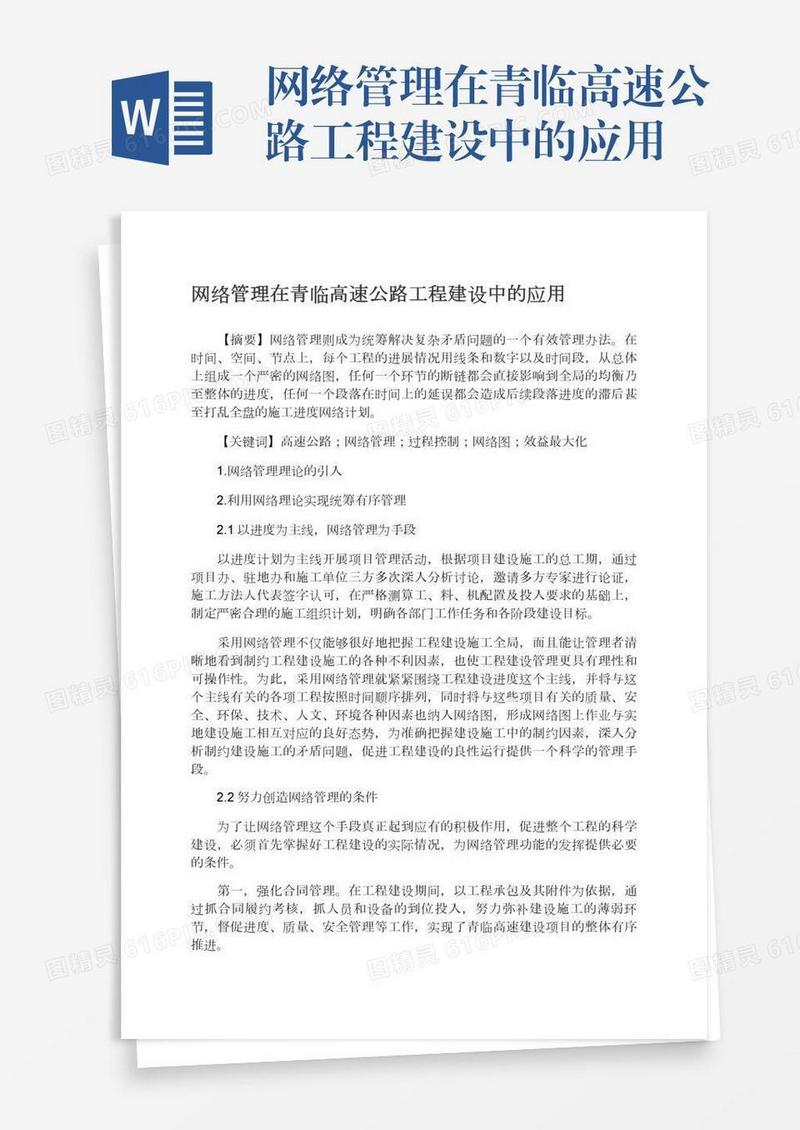 网络管理在青临高速公路工程建设中的应用