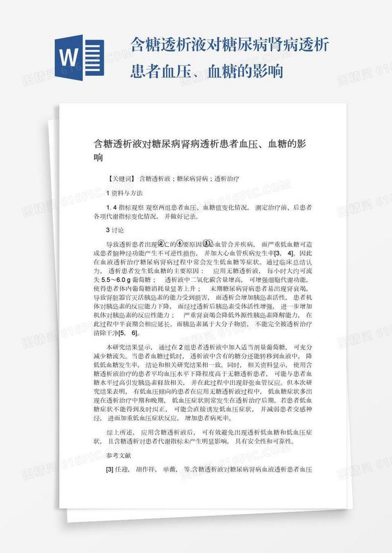 含糖透析液对糖尿病肾病透析患者血压、血糖的影响