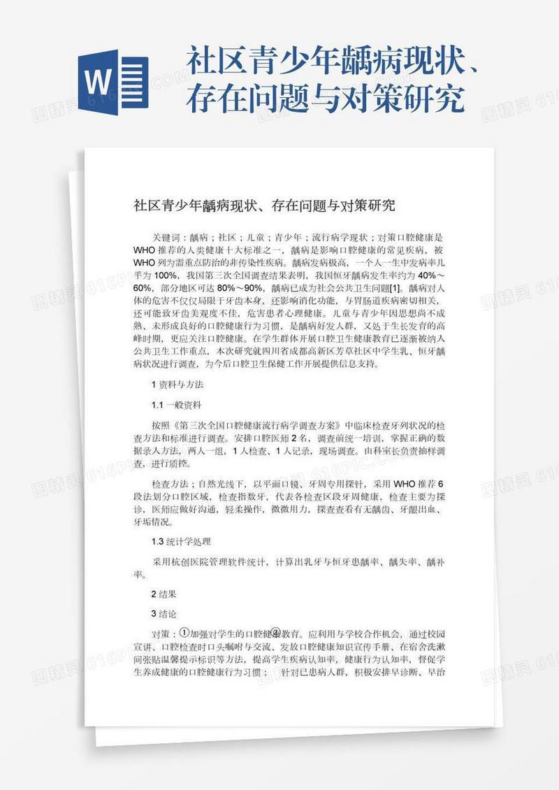 社区青少年龋病现状、存在问题与对策研究