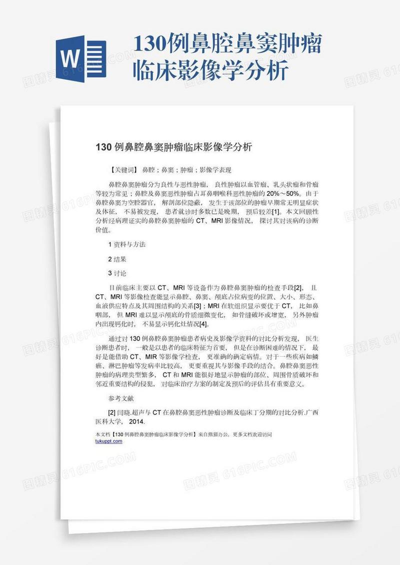 130例鼻腔鼻窦肿瘤临床影像学分析