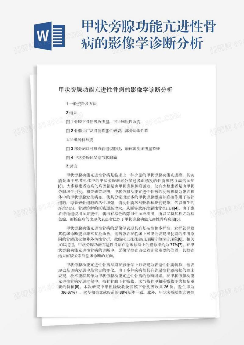 甲状旁腺功能亢进性骨病的影像学诊断分析