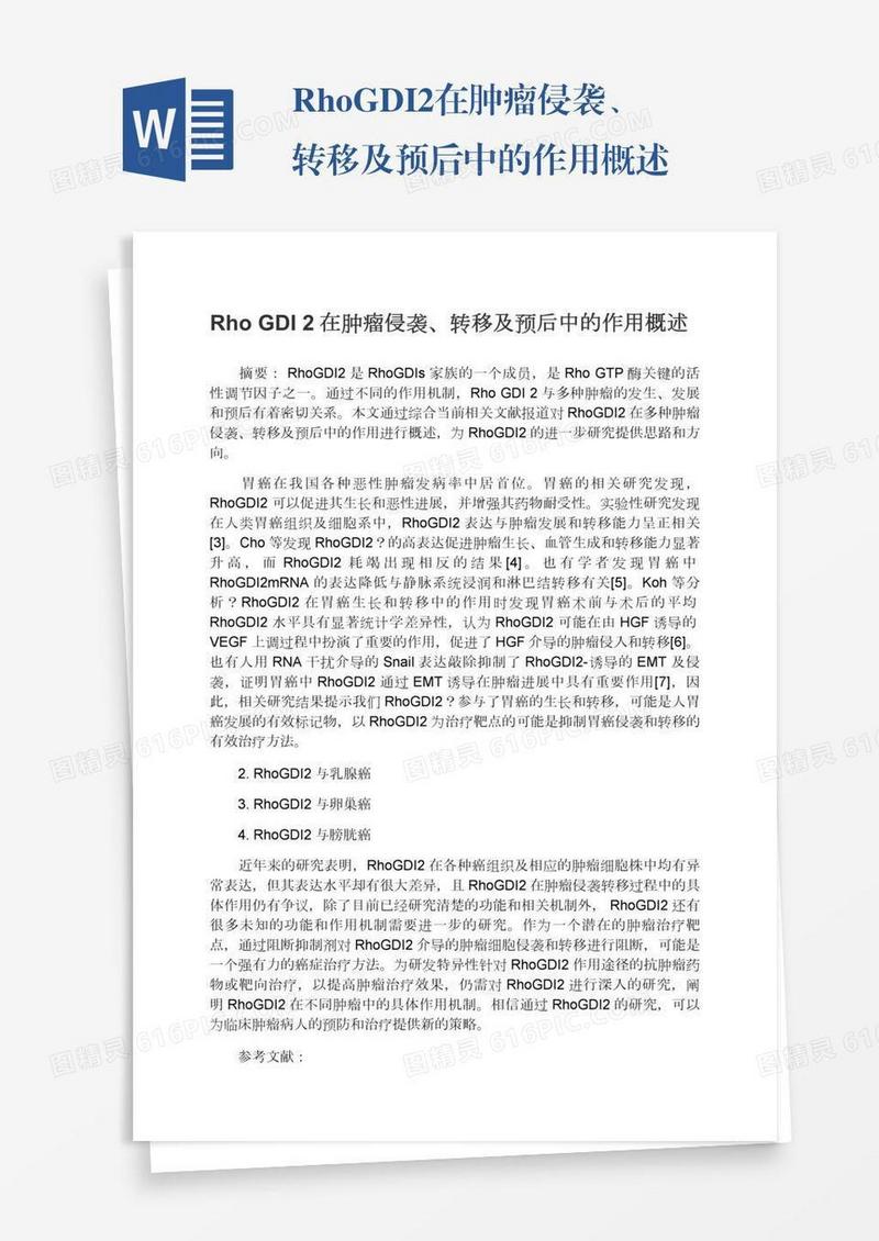 RhoGDI2在肿瘤侵袭、转移及预后中的作用概述