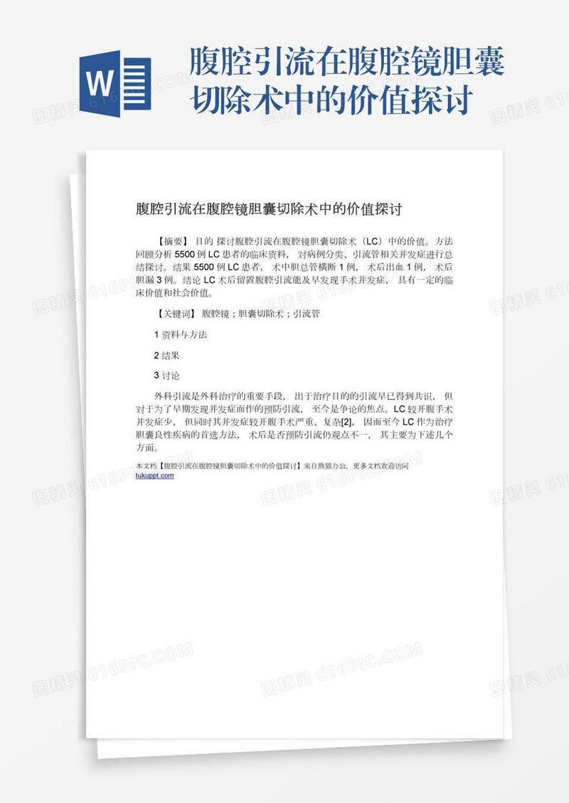 腹腔引流在腹腔镜胆囊切除术中的价值探讨