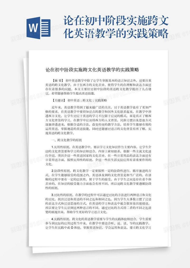 论在初中阶段实施跨文化英语教学的实践策略