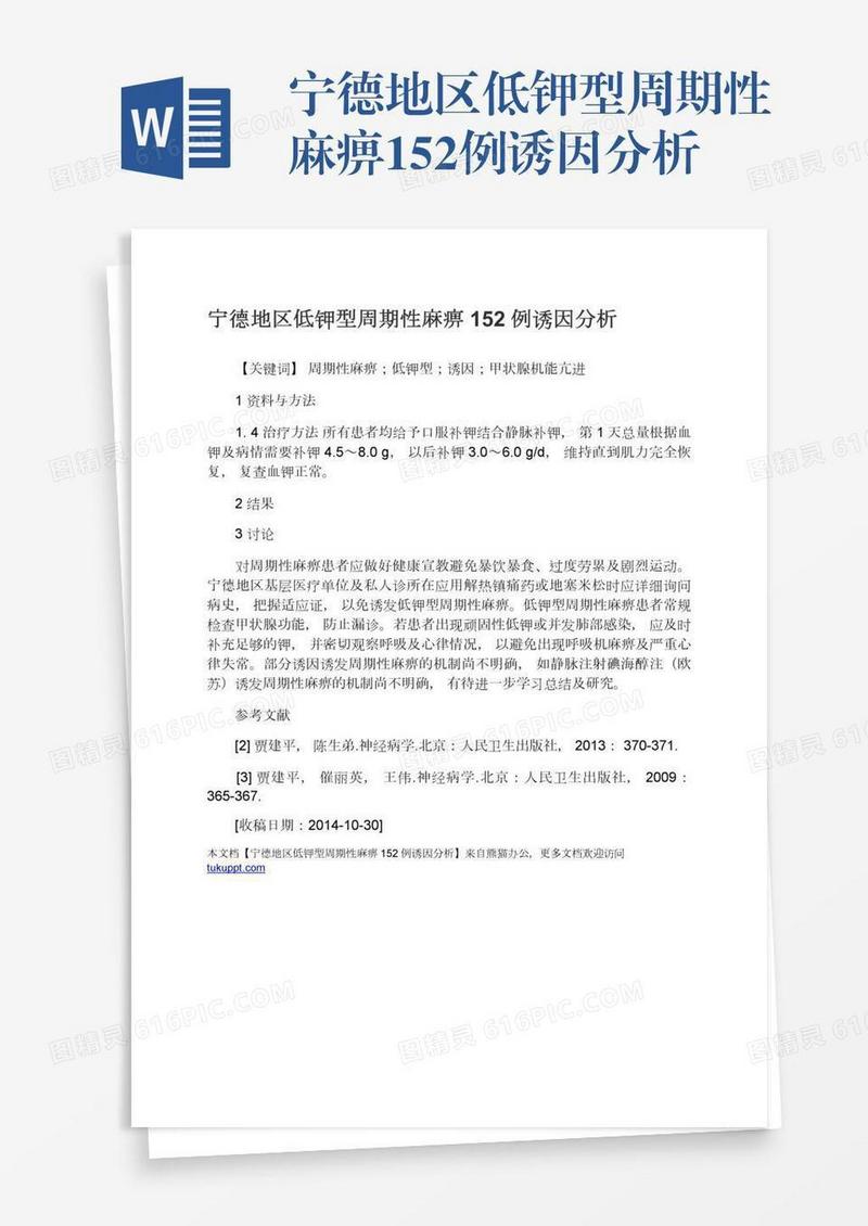 宁德地区低钾型周期性麻痹152例诱因分析