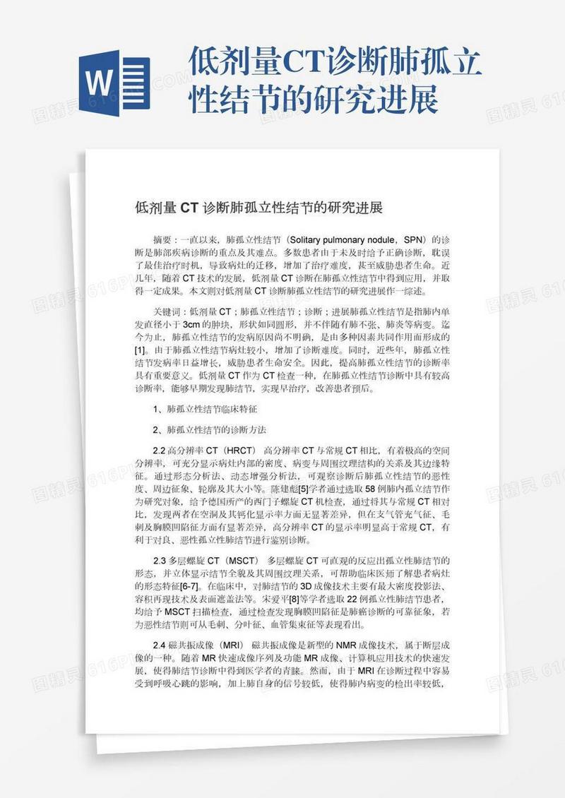 低剂量CT诊断肺孤立性结节的研究进展